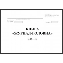 офс.Головна книга А4 200арк.тверда обкл.госп.-розрахункова