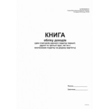 газ.Книга обліку доходів та витрат 1-3гр.А4 50арк.прошита (4768)Нова