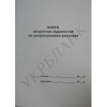 газ.Книга оборот.відомостей по розрахунк. рахунках 50 арк.(6528)