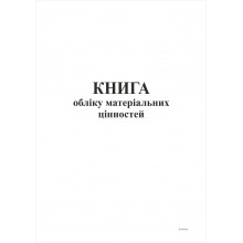 газ.Оборотна книга по товаро-матеріальним цінностям 50 арк. (6529)