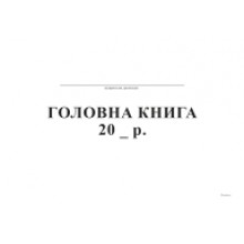 газ.Головна Книга А4 (50арк.) Бюджет