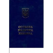 Особова медична книжка  КСКС