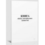 офс.Оборотна книга по товаро-матеріальним цінностям 50 арк. офс.Оборотна книга по товаро-матеріальним цінностям 50 арк.