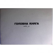 офс.Головна книга А4 100арк.госпрозрах.