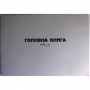 офс.Головна книга А4 100арк.госпрозрах.