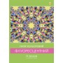 Папір флуоресцентний А4 14арк.7кольорівТетрада