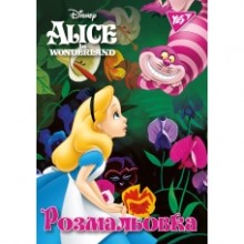 Розмальовка А4 'Alice' 12 стор.742595 YES