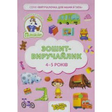 Зошит-виручайлик на 4-5 років Пізнайко-Тетрада