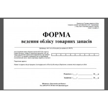 газ.Книга ведення обліку товарних запасів 50арк