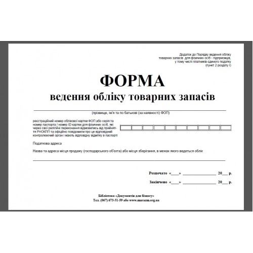 газ.Книга ведення обліку товарних запасів 50арк газ.Книга ведення обліку товарних запасів 50арк