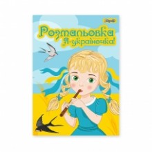 Розмальовка А4 'Я Україночка!' 12 стор.742920 1В