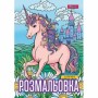 Розмальовка А4 'Unicorn'12 стор.743043 1В