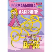 Розмальовка А4 'Лабіринти для дівчаток'12 стор.742957 1В