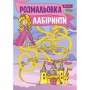 Розмальовка А4 'Лабіринти для дівчаток'12 стор.742957 1В