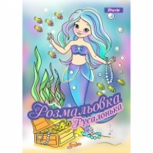 Розмальовка А4 'Русалонька'12 стор.742930 1В