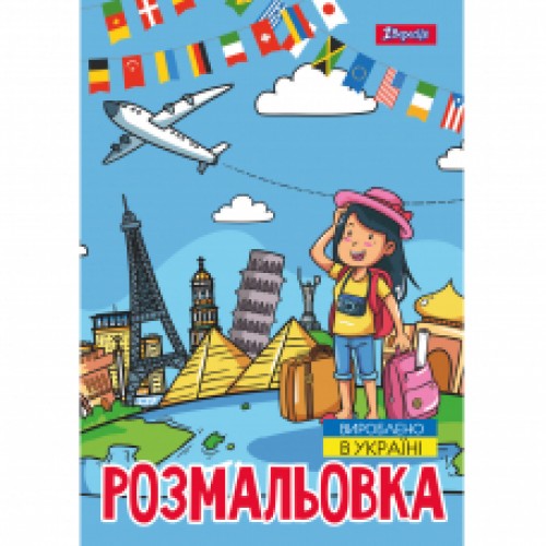 Розмальовка А4 'Подорож країнами' 12 стор.743051 1В Розмальовка А4 'Подорож країнами' 12 стор.743051 1В