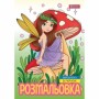 Розмальовка А4 'Чарівні феї' 12 стор.743052 1В