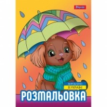 Розмальовка А4 'Песики' 12 стор.743045 1В