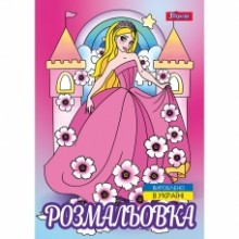 Розмальовка А4 'Принцеси-2' 12 стор.743046 1В