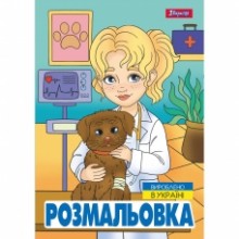 Розмальовка А4 'Професії' 12 стор.743055 1В