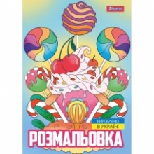 Розмальовка А4 'Смаколики' 12 стор.743056 1В