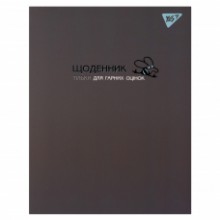 Щоденник шкільний інтегральний Для Гарних Оцінок 911552 YES