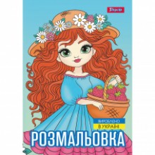 Розмальовка А4 'Дівчата красуні' 12 стор.743068 1В