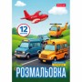 Розмальовка А4 'Різні види транспорту' 12 стор.743066 1В