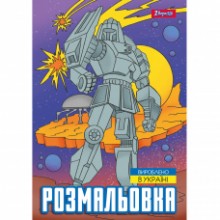 Розмальовка А4 'Роботи' 12 стор.743053 1В