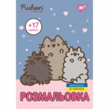 Розмальовка А4 'Pusheen' з наліпками 8 стор.743229 Yes