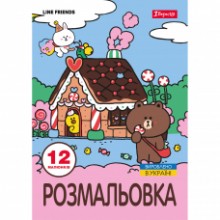 Розмальовка А4 'Line Friends' 12 стор.743220 YES